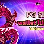 pg slotไม่ผ่านเอเย่นต์